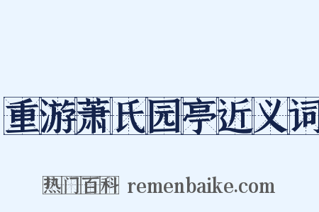 重游萧氏园亭近义词是什么意思的图片